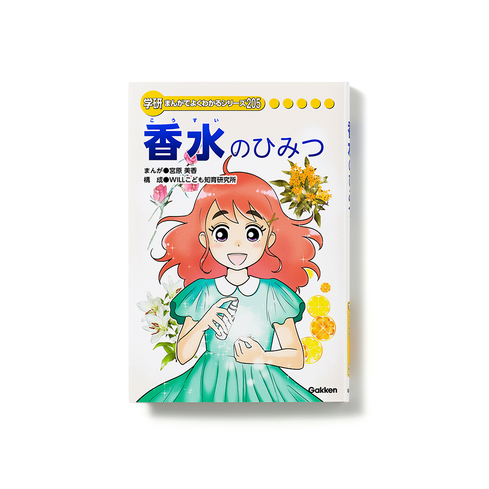 学研まんがでよくわかるシリーズ205 『香水のひみつ』 | SHIRO