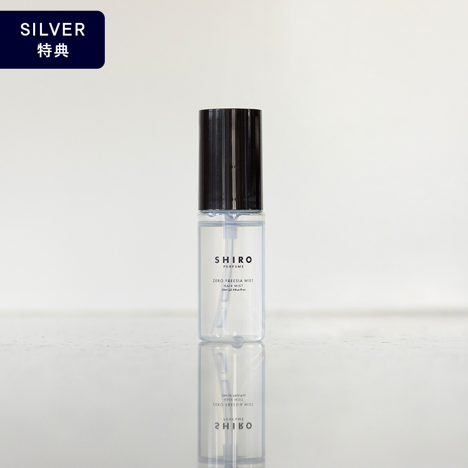 SILVERステージ特典｜ゼロフリージア ミスト ヘアミスト | SHIRO