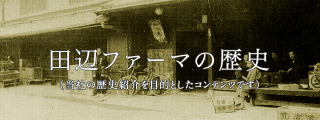 田辺ファーマの歴史｜田辺ファーマ史料館