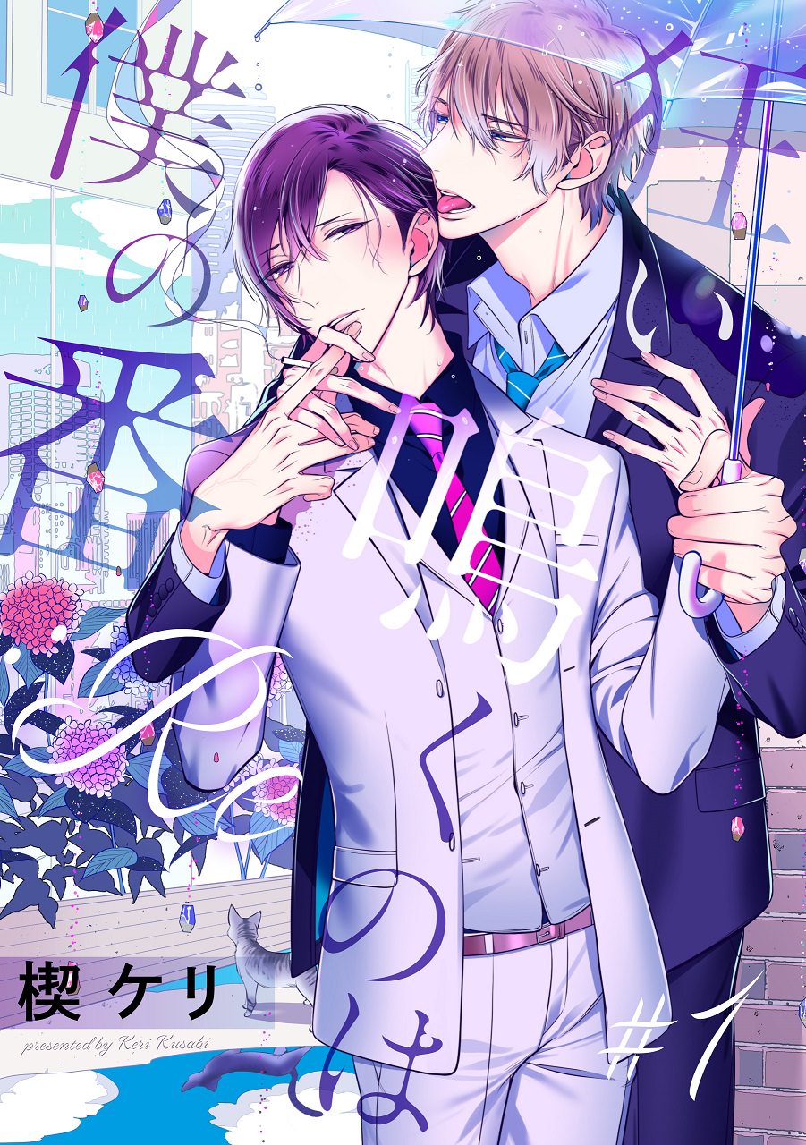 連載 – 狂い鳴くのは僕の番 楔ケリ