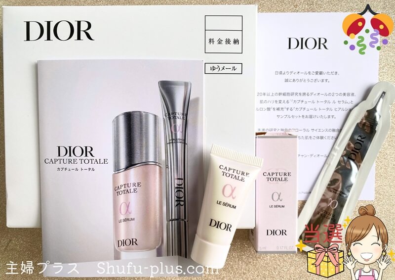 DIORカプチュール美容液サンプルが4000名に当たるキャンペーン | 懸賞