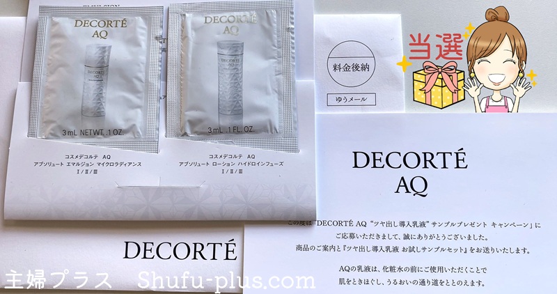 コスメデコルテAQ乳液&化粧水サンプルを1万名にプレゼント | 懸賞主婦