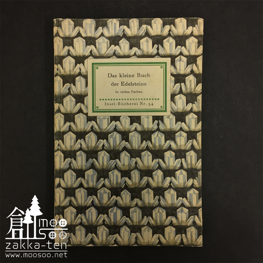 インゼル文庫【鉱物】/54番(Das klein Buch der Edelsteine) | 博物と