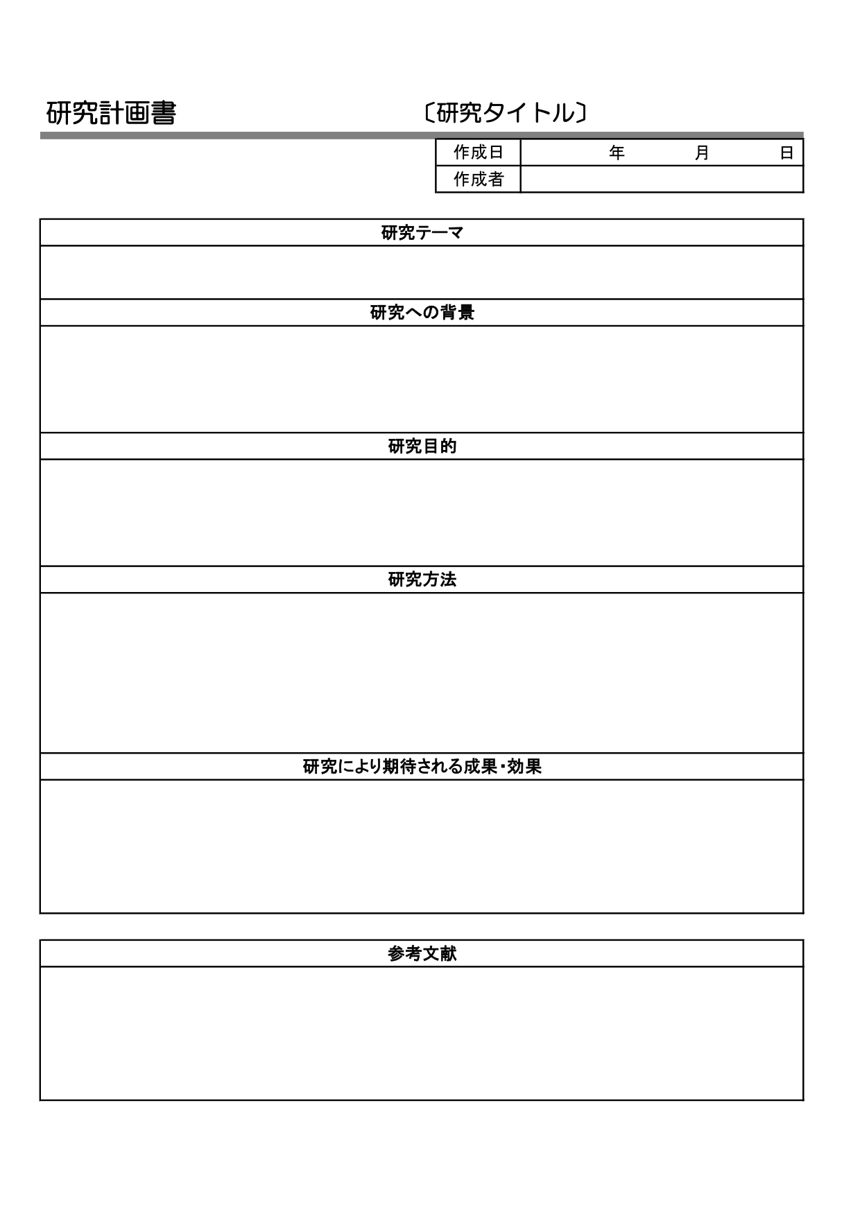 研究計画書のテンプレート・理系、文系どちらでもご使用が可能・大学院