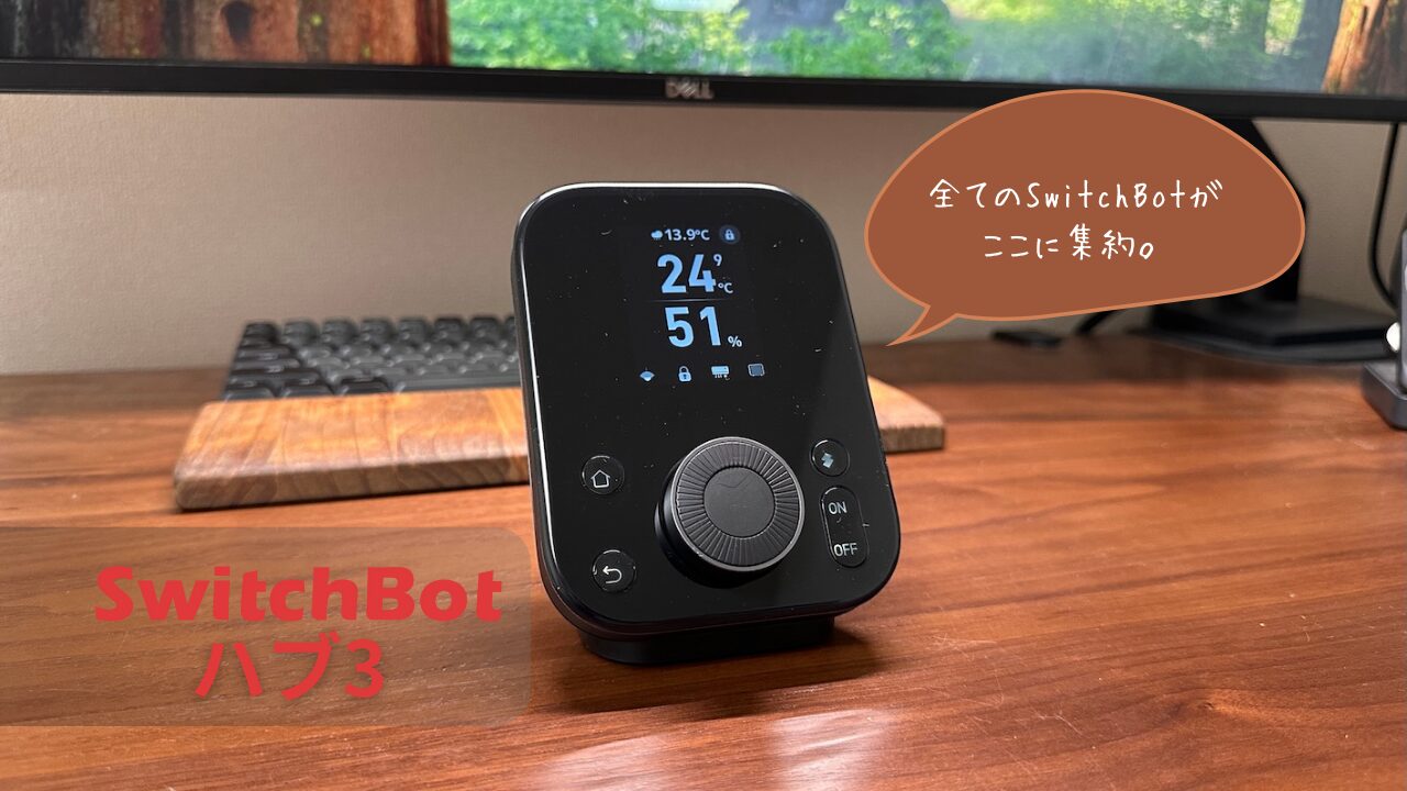 決定版】SwitchBot ハブ3 実機レビュー｜ハブ2／ハブミニと徹底比較し