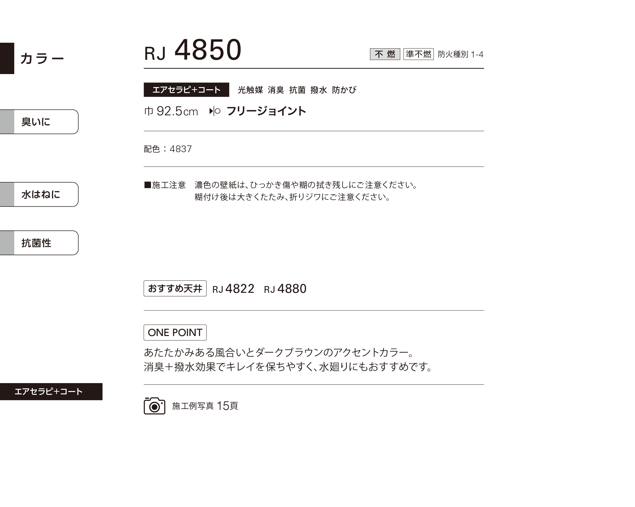 シンコール | RJ4850 | 2024 リフォーム上手