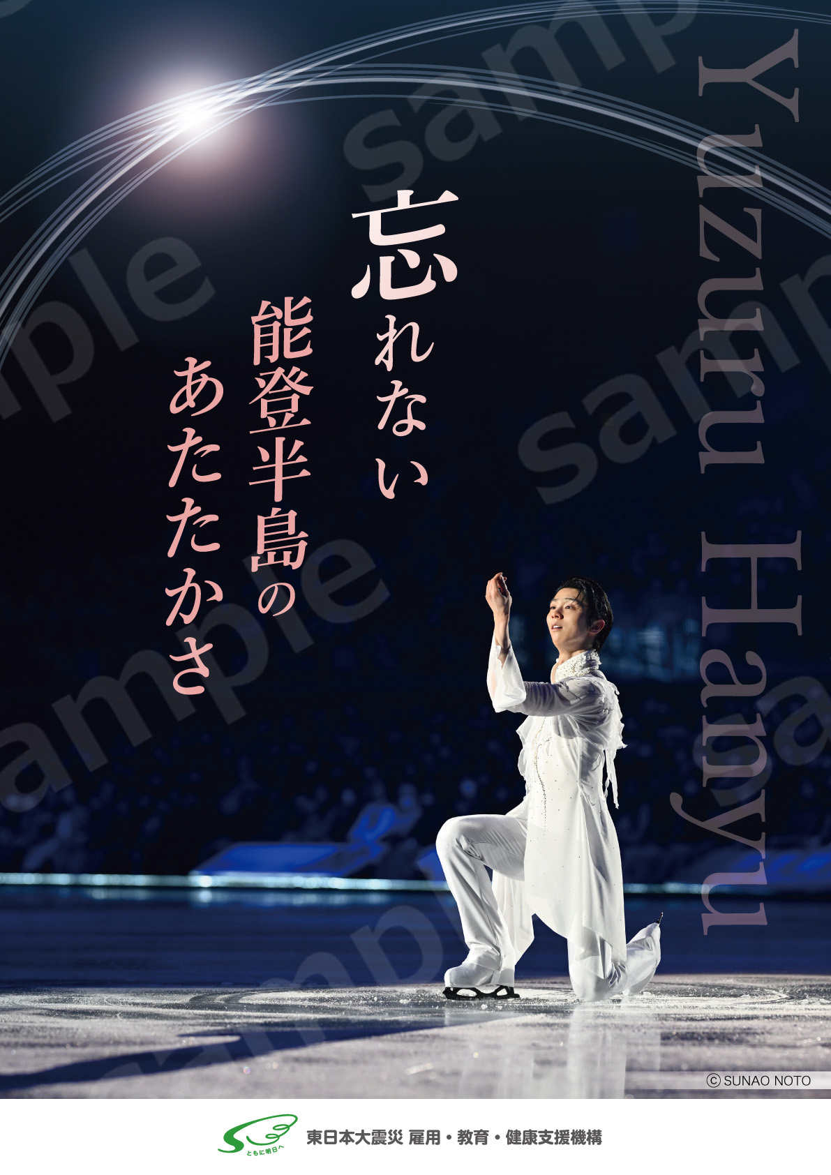 フィギュアスケーター・羽生結弦さんの復興支援ポスター直接頒布会場の