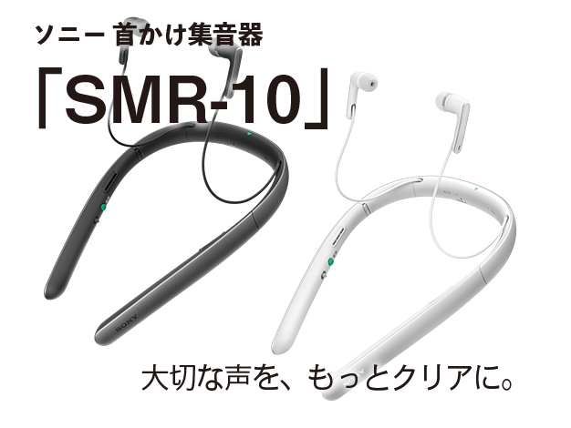 ソニー 首かけ集音器「SMR-10」 – ソニーショップサイト