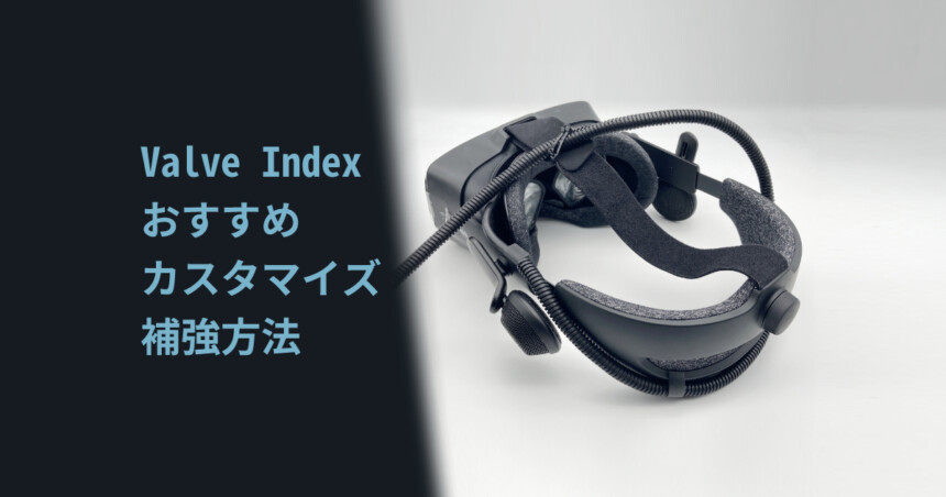 Valve Index】おすすめカスタマイズ・補強方法 | しぐにゃもブログ