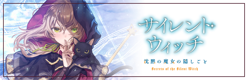 アニメ『サイレント・ウィッチ 沈黙の魔女の隠しごと』公式サイト