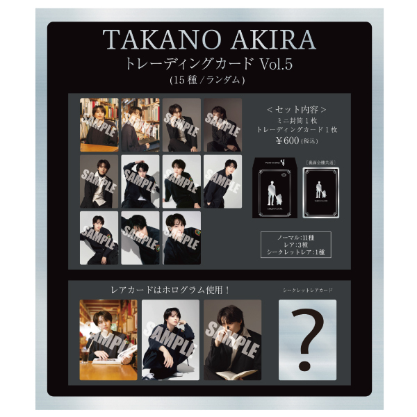 FAN MEETING 2025】TAKANO AKIRA トレーディングカード Vol.5 (15種類