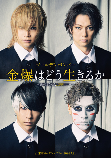 DVD】ゴールデンボンバー「金爆はどう生きるか」～意外ともう結成20