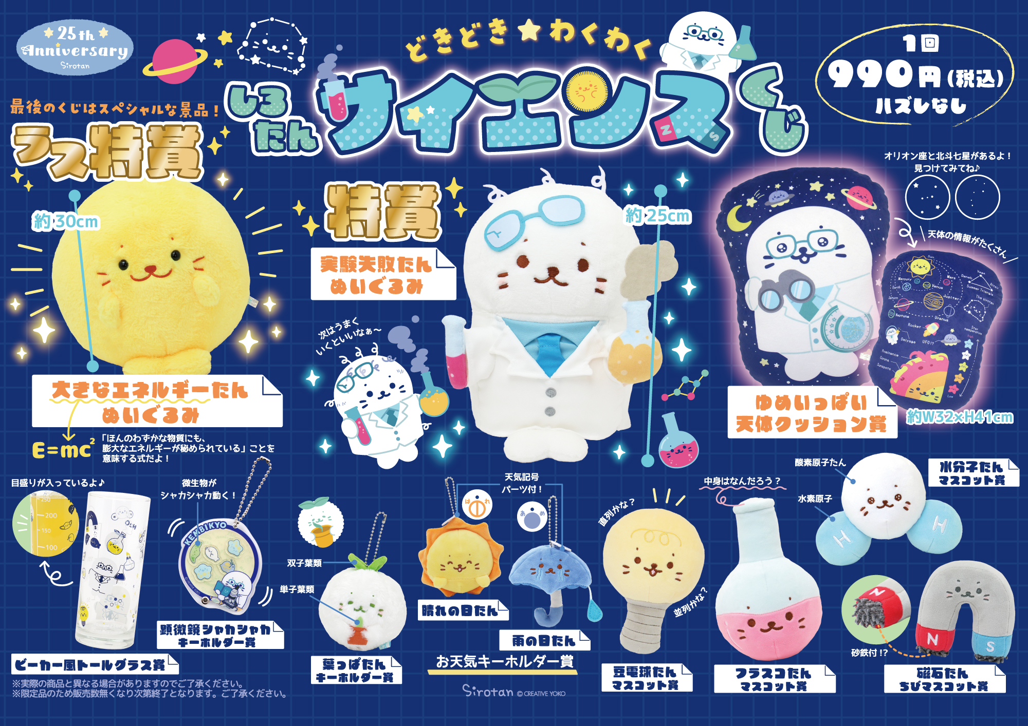 しろたん どきどき☆わくわくサイエンスくじ：4月19(金)より販売開始