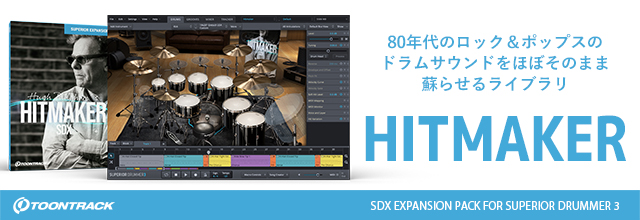 TOONTRACK『SDX HITMAKER』 '80のドラムサウンドを完全再現する拡張