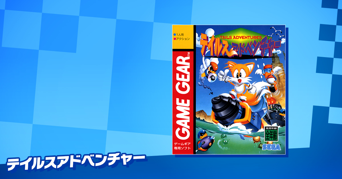 SEGA | ソニックチャンネル | テイルスアドベンチャー