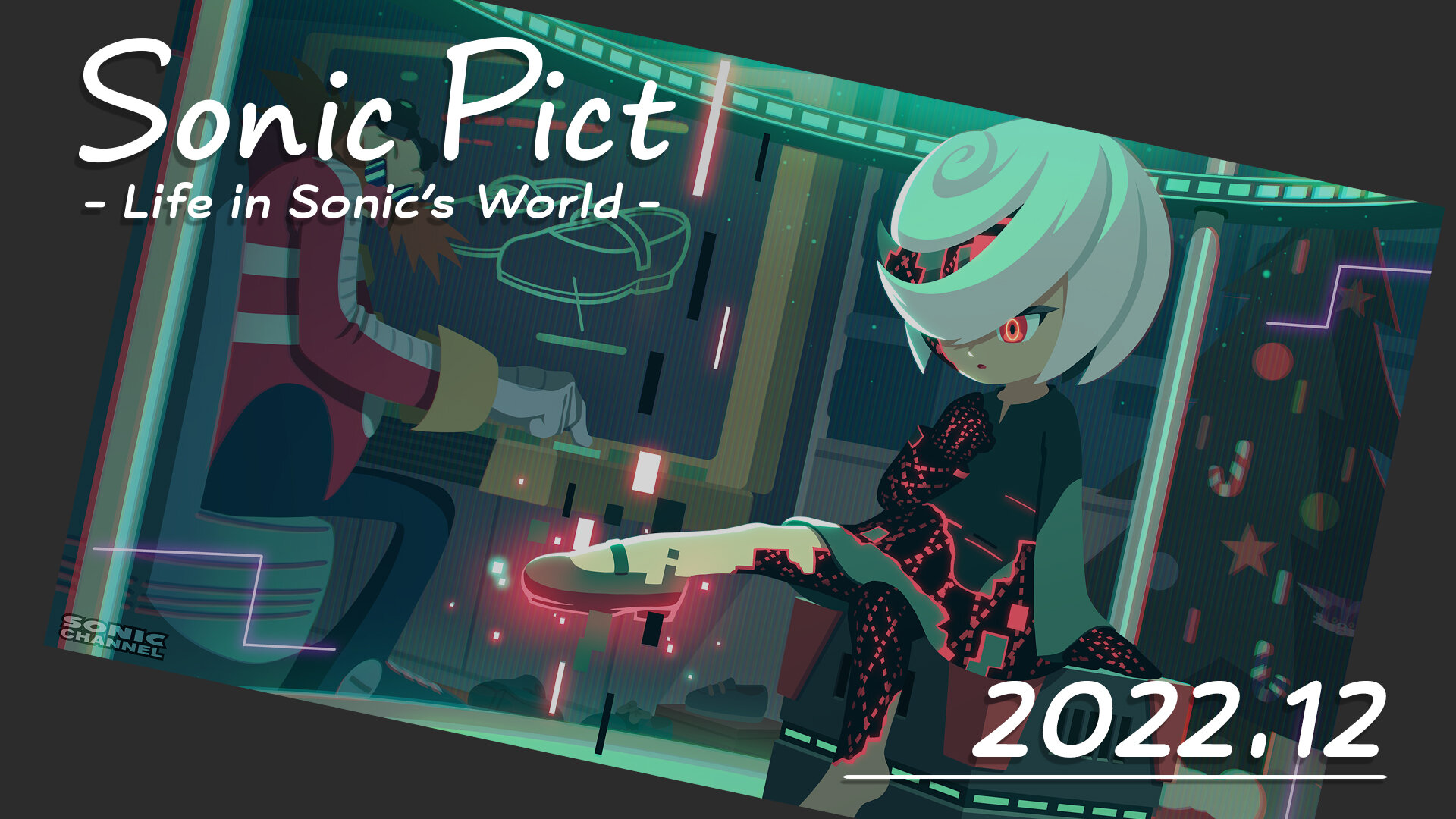 SEGA | ソニックチャンネル | SONICPICT 2022年12月「これが