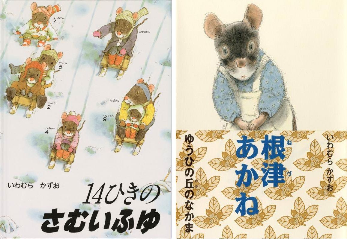自然に興味持つ子に 親子つなぐ読み聞かせ「14ひきのシリーズ」いわ