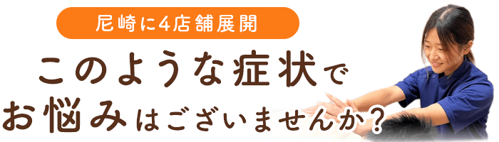 カイロプラクティック・オステオパシー | 尼崎の整骨院・整体院爽美館