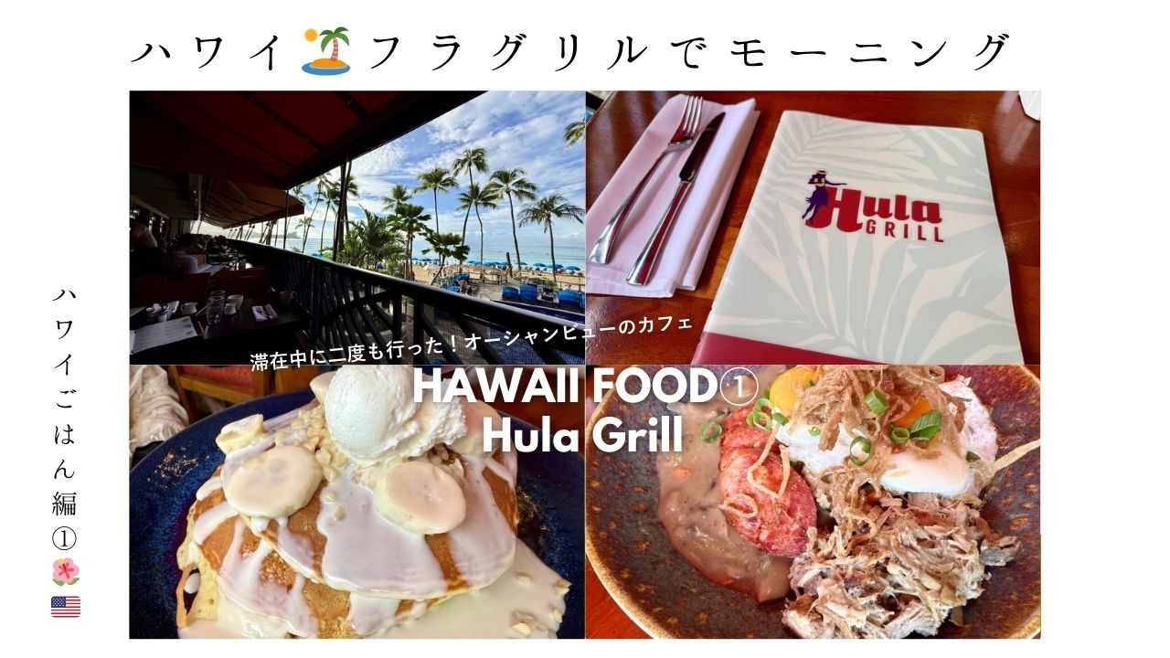 ハワイ：ごはん編①】オーシャンビューでモーニング♪ Hula Grill