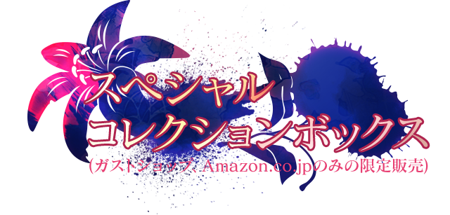 よるのないくに2 ～新月の花嫁～｜スペシャル