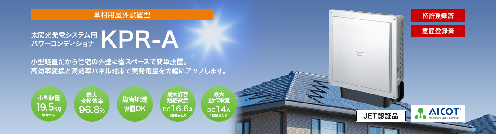 屋外仕様パワーコンディショナ（パワコン）KPRシリーズ | 再生可能