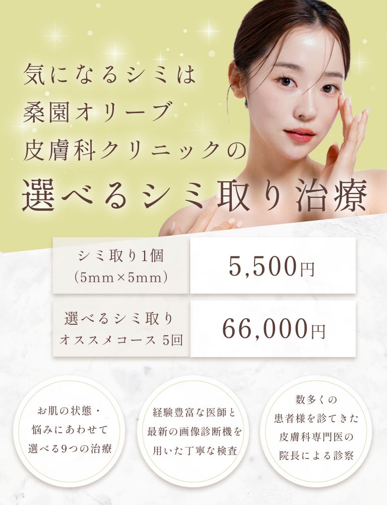 シミ取り｜桑園駅すぐの桑園オリーブ皮膚科クリニック【皮膚科・小児