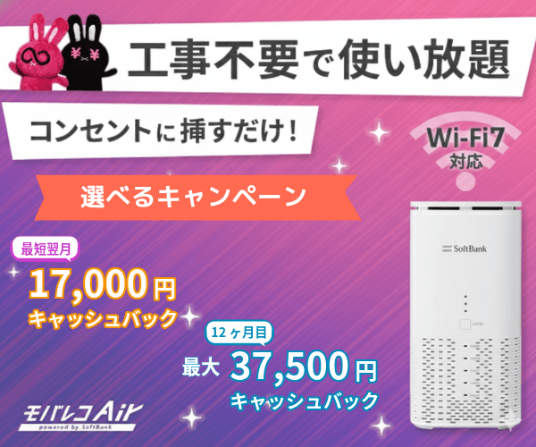 SoftBank Airの公式キャンペーン［最新情報: 2026年1月23日(金)］
