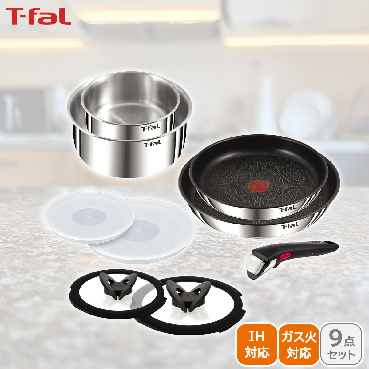 取っ手のとれるティファール IH ステンレス調理器具セット 9点 取っ手
