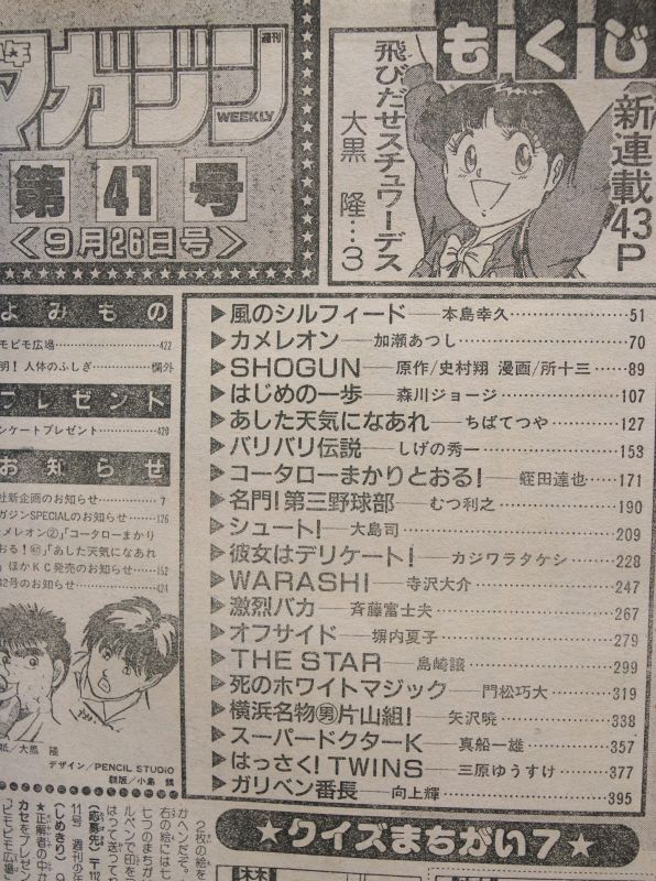 少年マガジン 1990年9/26号 大黒隆 飛びだせスチュワーデス 新連載 第