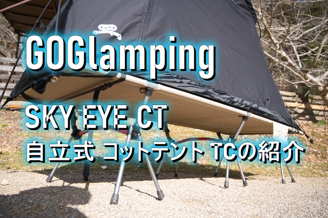 星空を眺めるコットテント GOGlampingのSKY EYE CT を紹介します