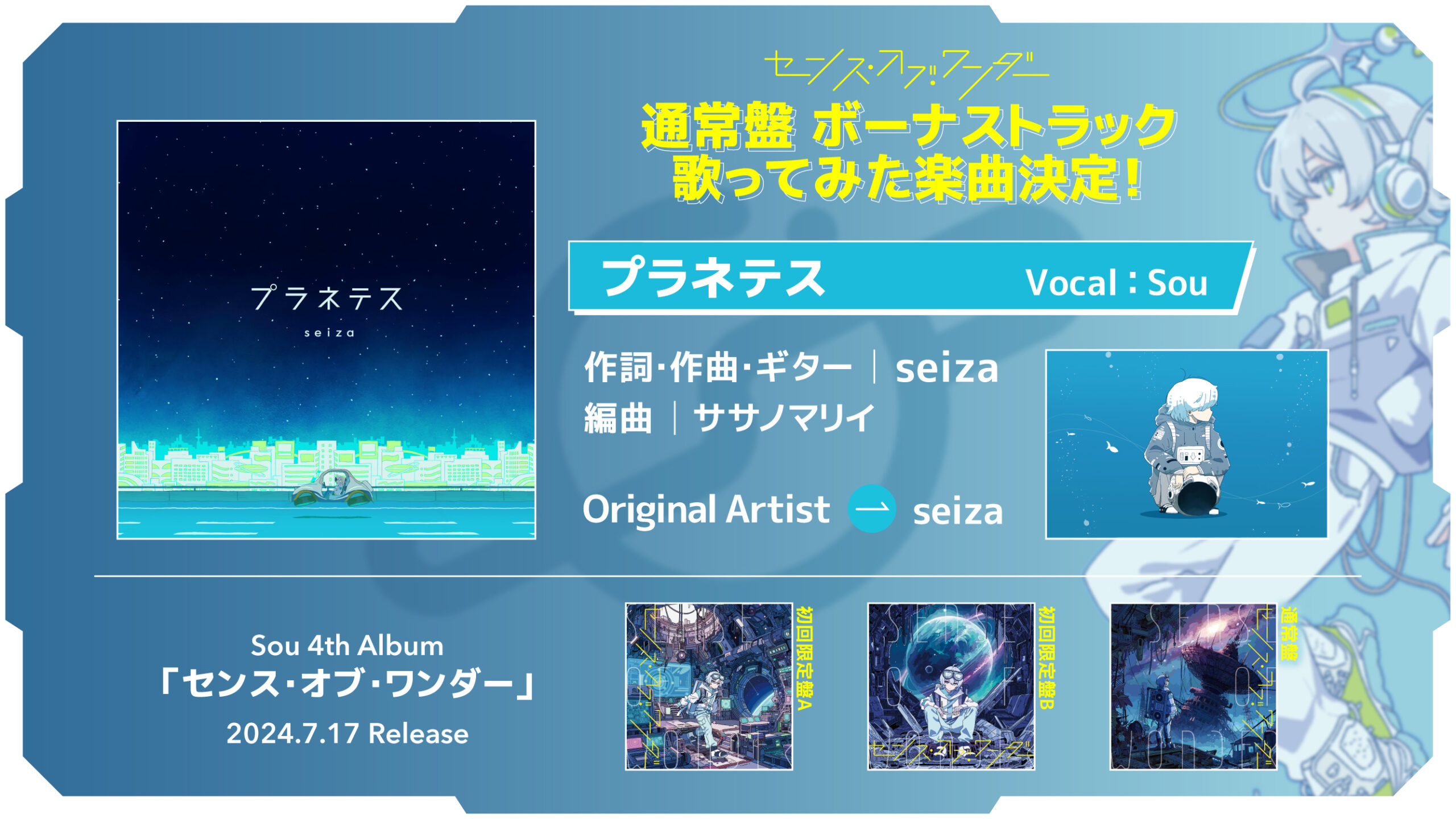 4th Album】「センス・オブ・ワンダー」通常盤収録ボーナストラック