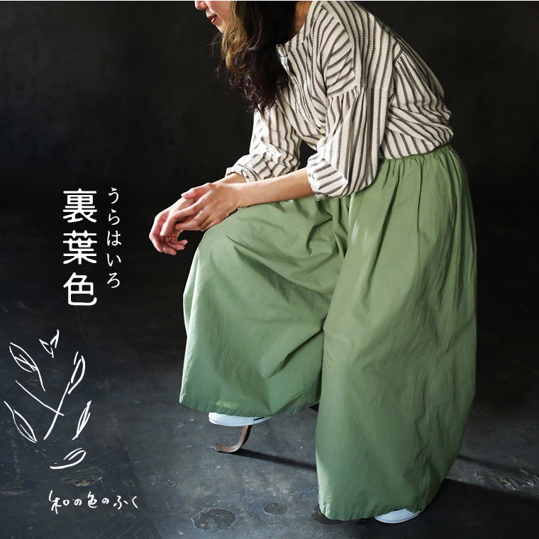 和の色のふく裏葉色のパンツ | soulberry
