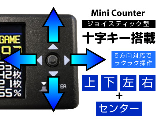 十字キー式ミニカウンター パチスロ用オプション