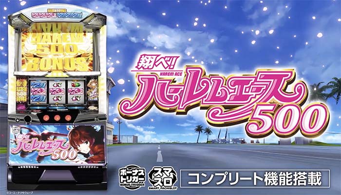 スマスロ翔べ！ハーレムエース500 新台の設定差考察・高設定データ