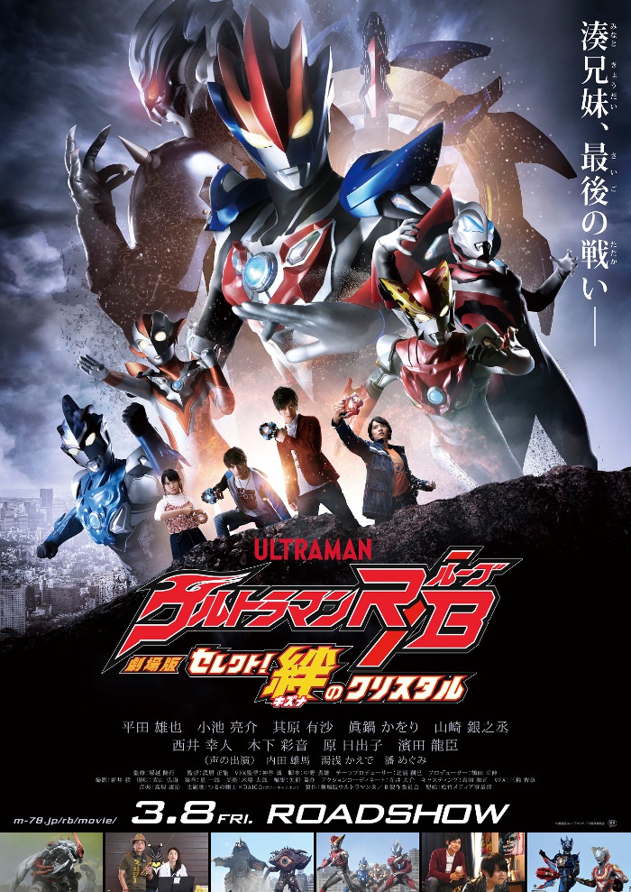 劇場版ウルトラマンR／B セレクト！絆のクリスタル』完成露上映会開催