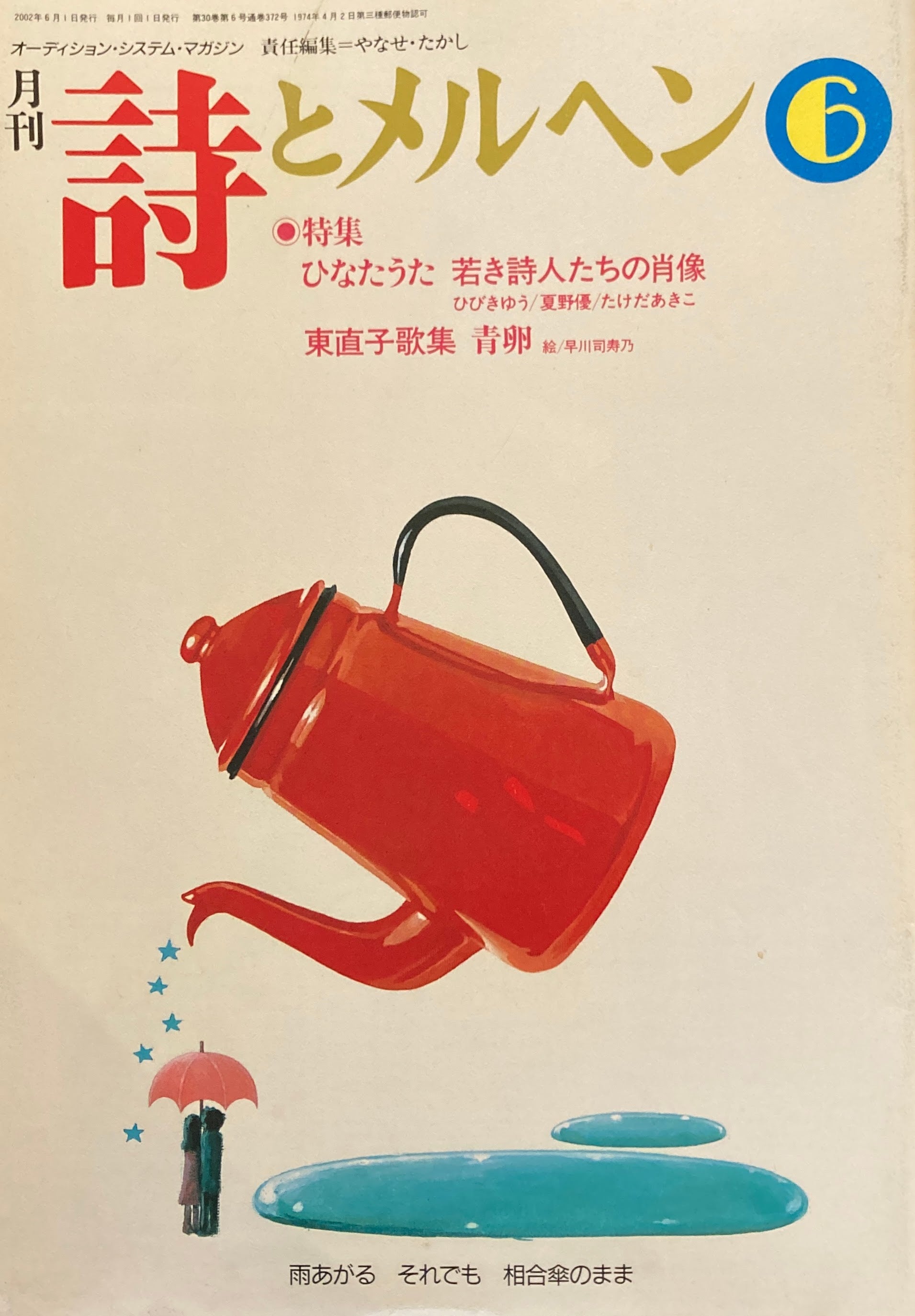 詩とメルヘン 1980（昭和55）年12冊 詩とメルヘン 1980（昭和55）年12