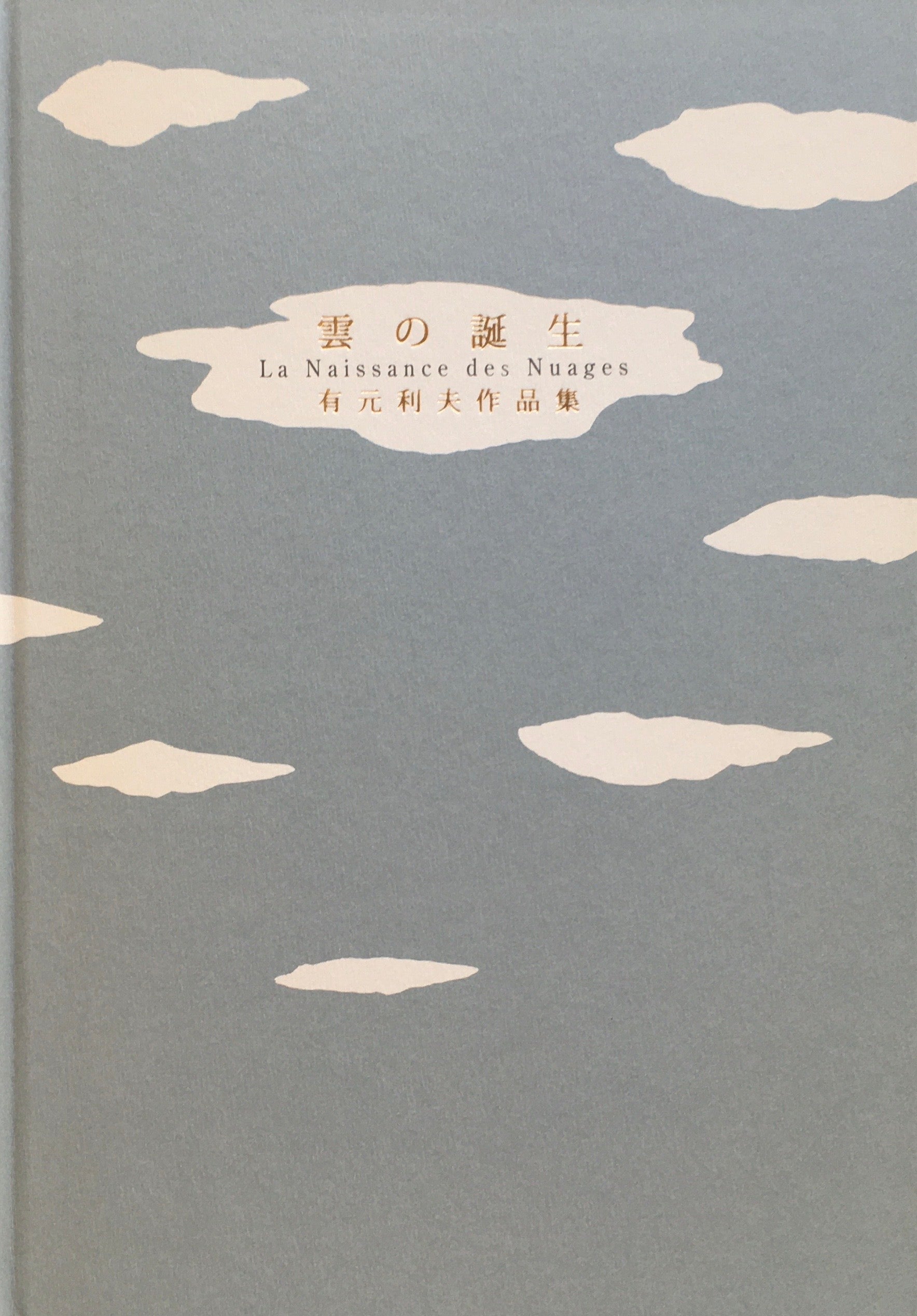 雲の誕生 有元利夫作品集 – smokebooks shop