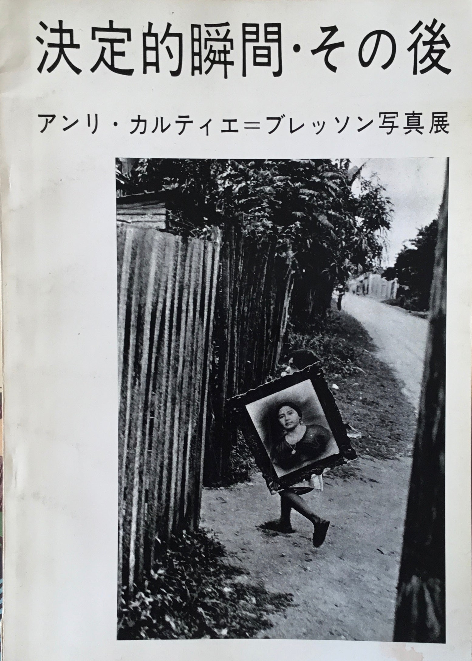 決定的瞬間・その後 アンリ・カルティエ＝ブレッソン写真展