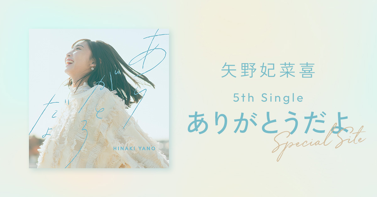 矢野妃菜喜 5th Single「ありがとうだよ」Special Site | SMA VOICE