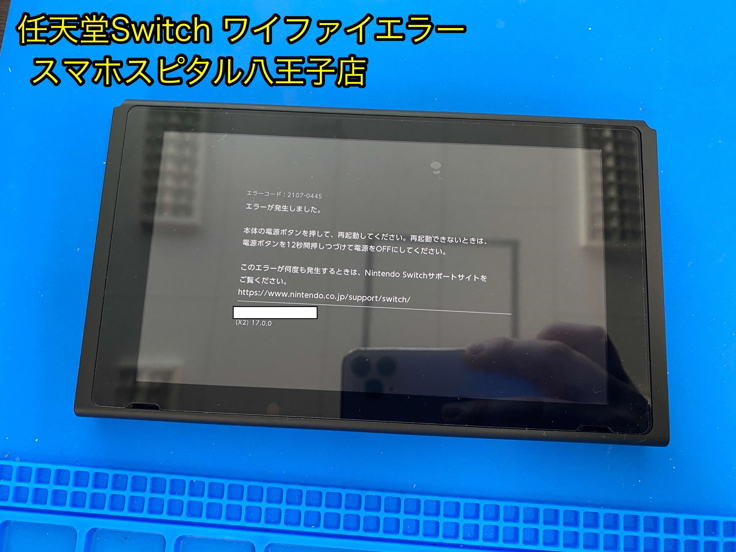エラー2107-0445が出る任天堂Switchの修理を行いました！wi-fi読み込み