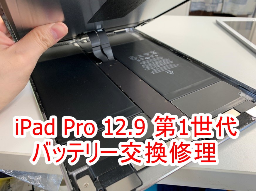 iPadPro 12.9インチ(第1世代)のバッテリー交換修理料金が18800円と安い