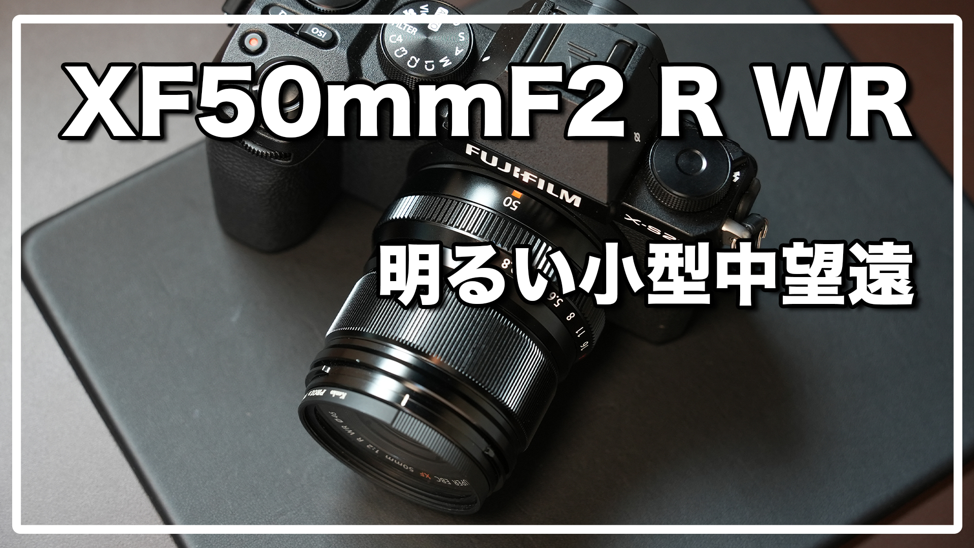 XF50mm F2 R WR レビュー / コスパに優れる小型軽量中望遠レンズ