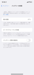 バッテリー交換】iPhoneバッテリー状態の最大容量87％とは