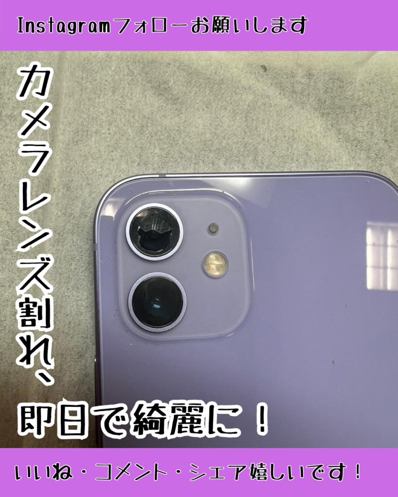 割れたバックカメラレンズを修理！iPhone12の超広角レンズを直しました