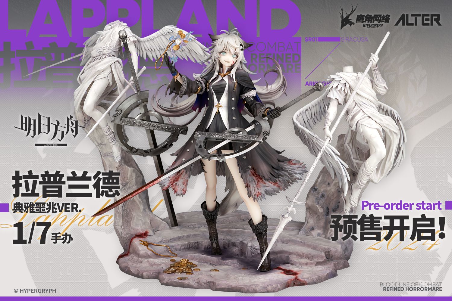 アークナイツ大陸版】ラップランド 典雅なる凶兆 Ver. 1/7スケール