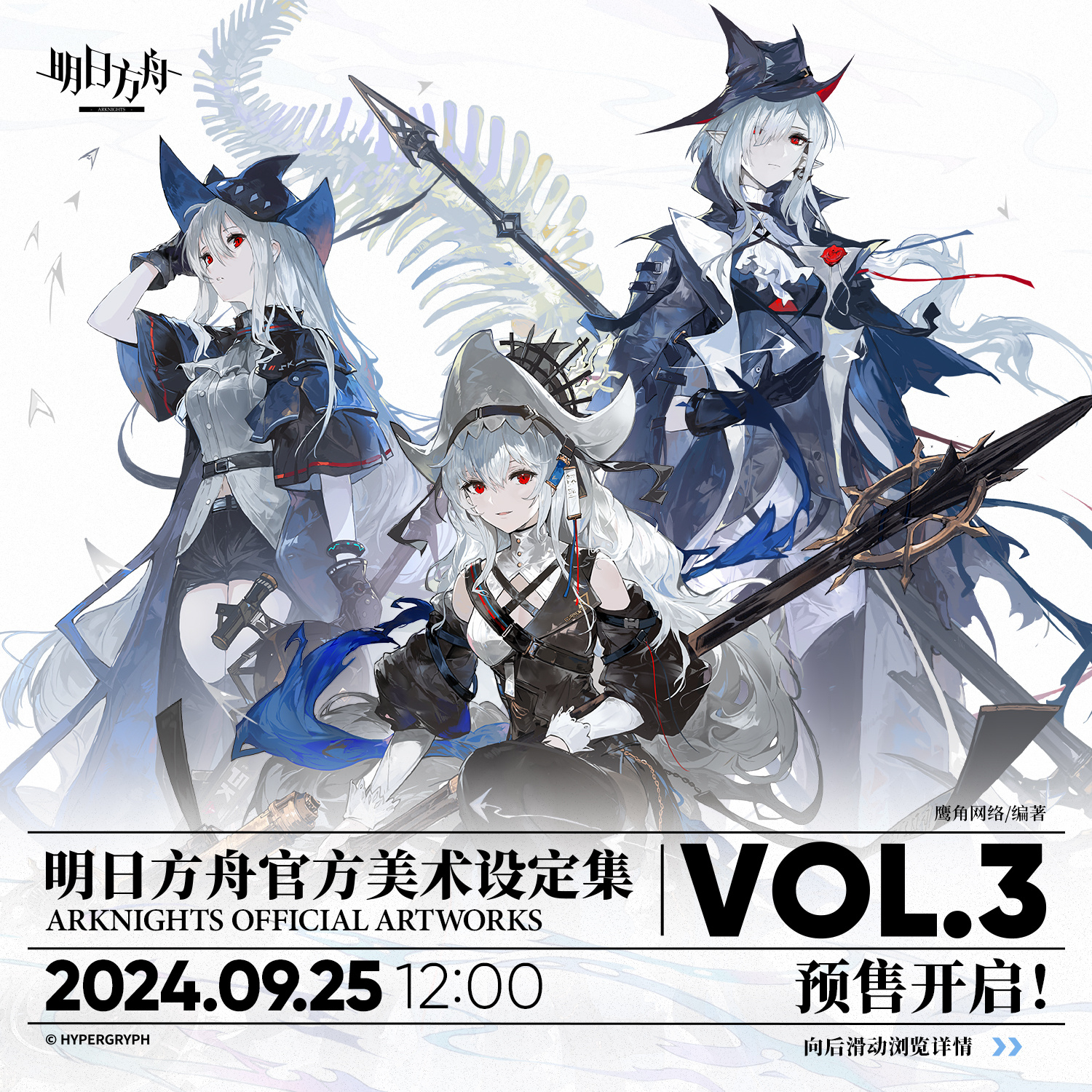 アークナイツ大陸版】アークナイツ美術設定資料集Vol.3 | ゲームのサイハテ