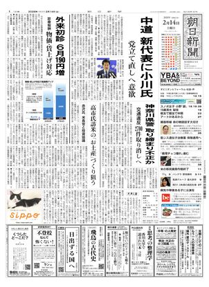 朝日新聞：2026年02月14日朝刊