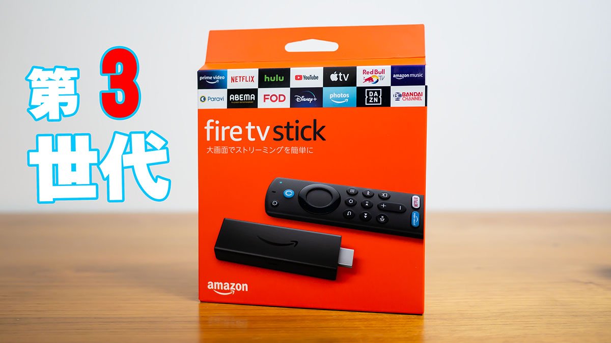 fire TV stick」（第3世代）を開封！「fire TV stick 4K Max」と