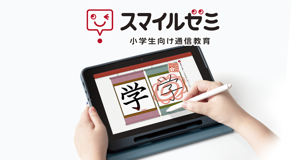 4年生｜タブレットで学ぶ小学生向け通信教育「スマイルゼミ」｜【公式