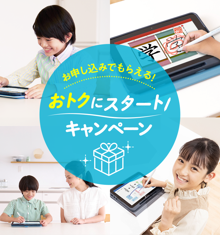 キャンペーンのご案内｜タブレットで学ぶ小学生向け通信教育「スマイル